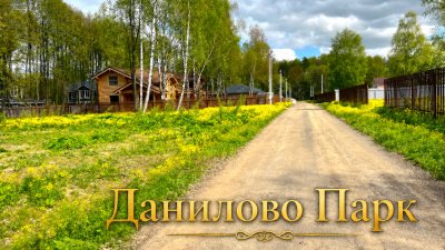 Данилово парк
